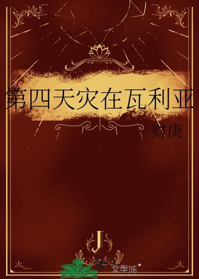 第四天灾在瓦利亚