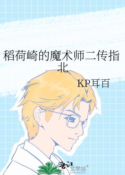 稻荷崎的魔术师二传指北