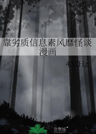 靠劣质信息素风靡怪谈漫画