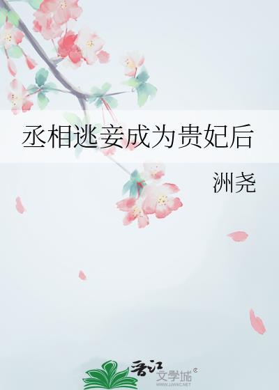 丞相逃妾成为贵妃后