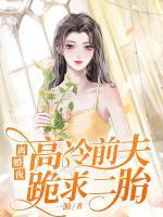 快穿多胎笨蛋美人气哭绝嗣大佬 列表