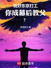 说好东京打工,你成幕后教父?