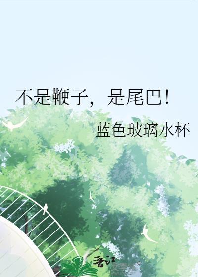 不是鞭子,是尾巴!