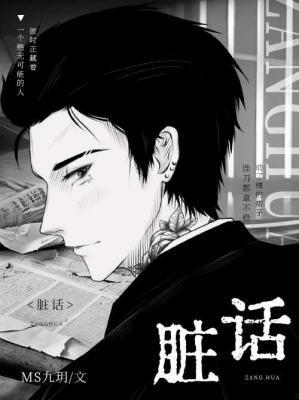 脏话