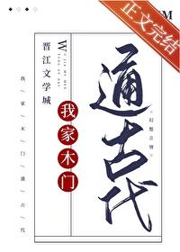 我家木门通古代