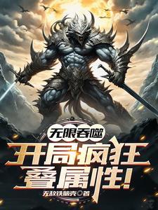 无敌神尊全文免费阅读