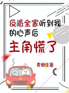 全家反派都能听见我心声TXT