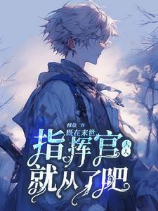 叶南顾珩大结局