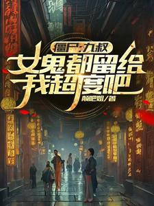 九尾之夜我一拳打爆尾兽玉TXT