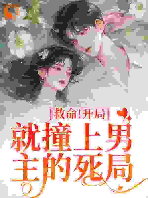 救命!开局就撞上男主的死局