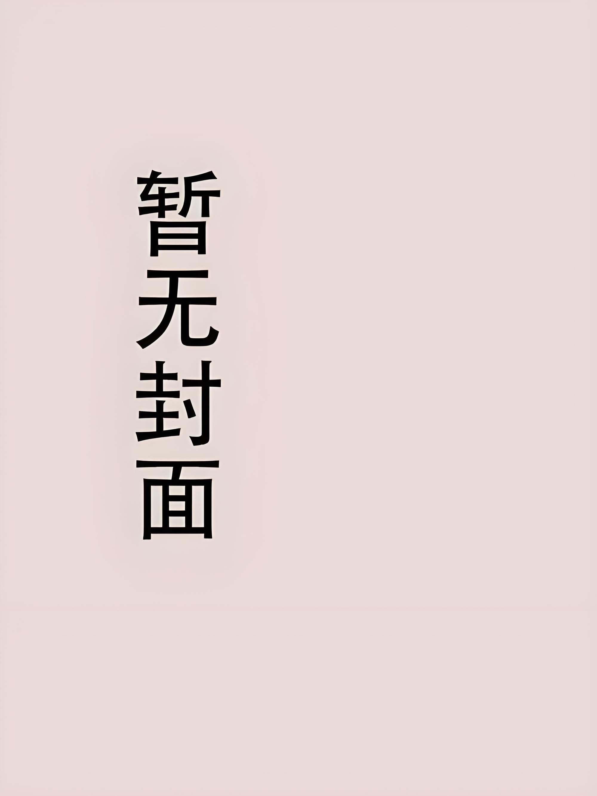 无敌传承