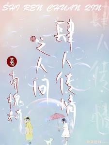盗墓笔记雨村笔记讲了什么