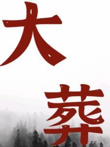 恶魔高校NTR(全)不祥