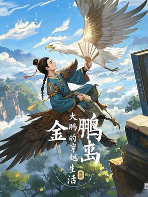 蒸汽朋克下的神秘世界有声
