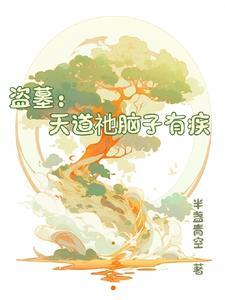 师娘真给力作