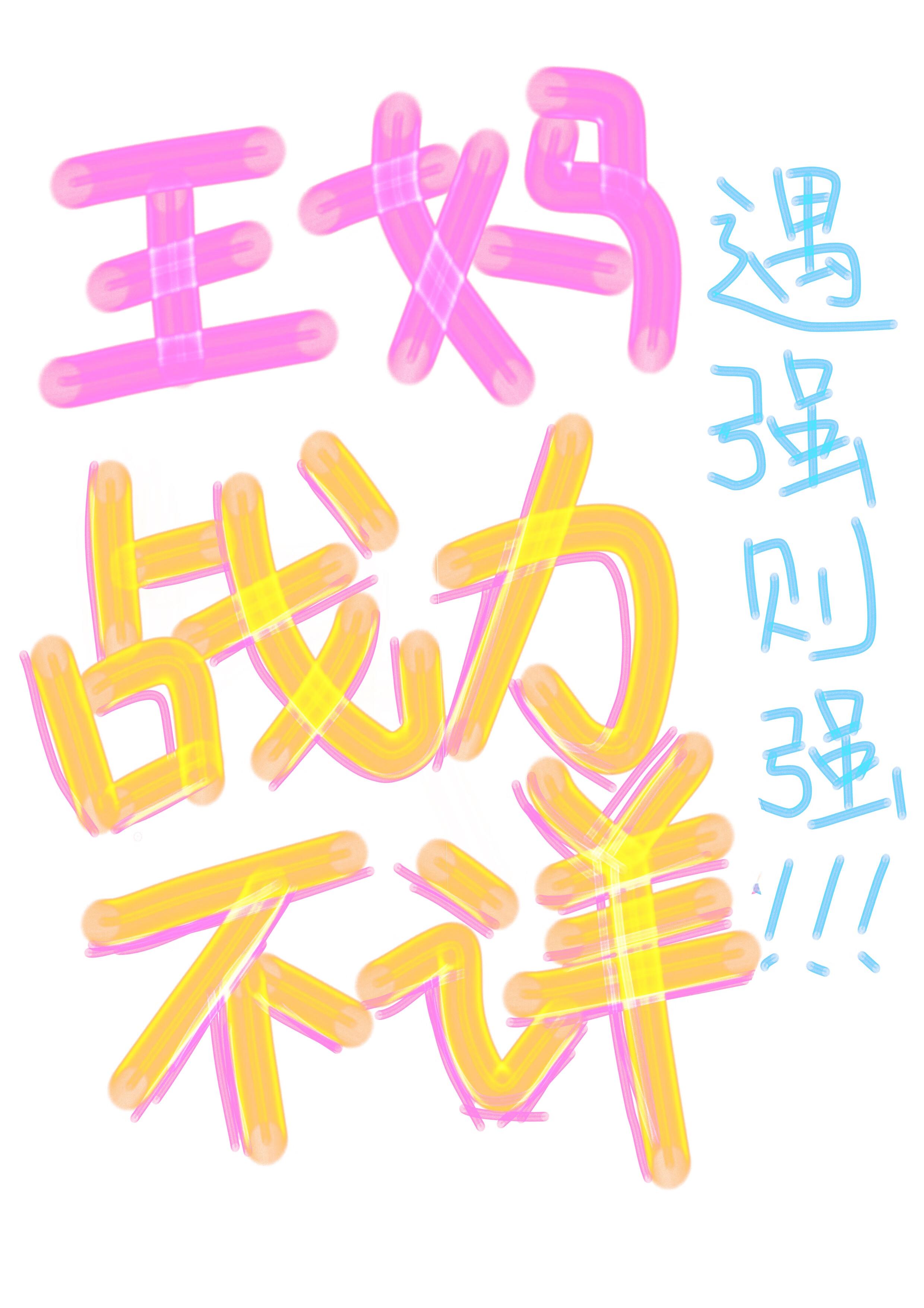 王妈战力不详，遇强则强【伪穿书】