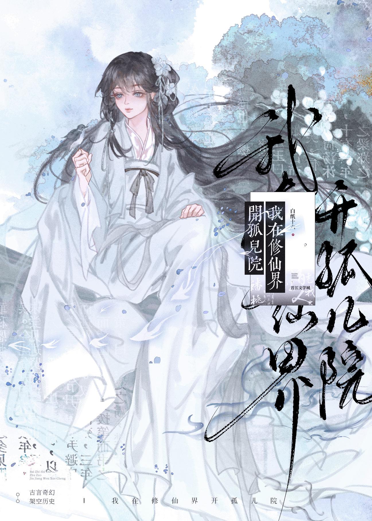 我在修仙界开孤儿院