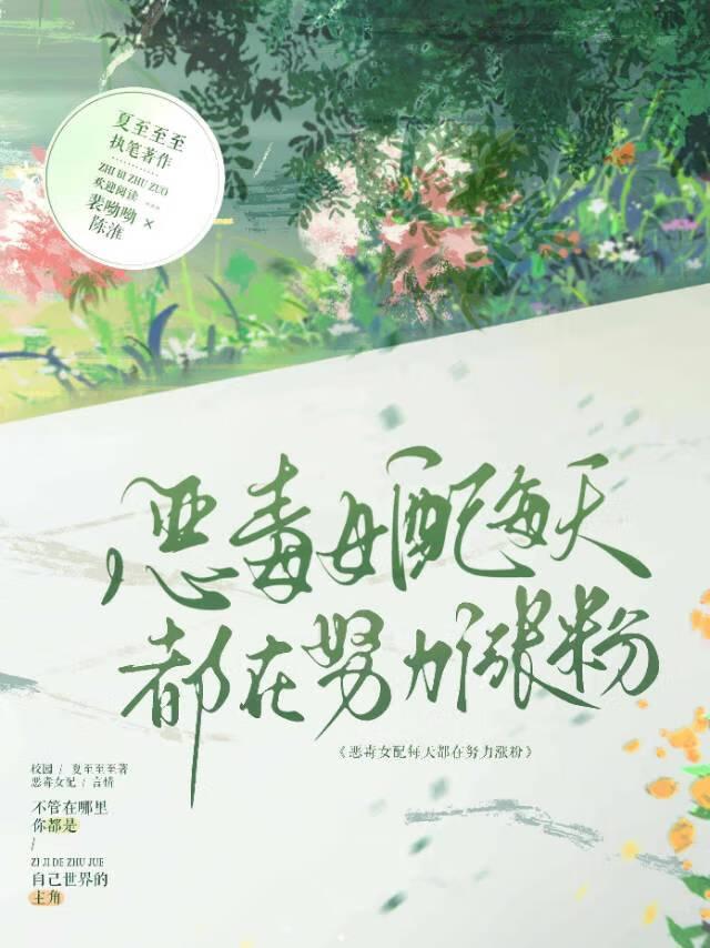 恶毒女配每天都在努力涨粉
