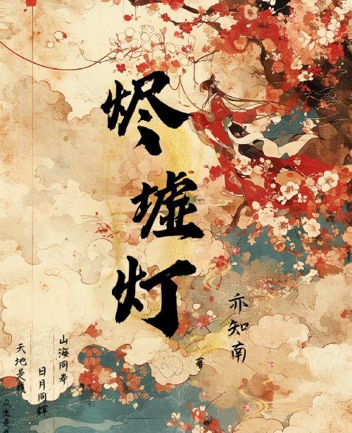 烬墟灯