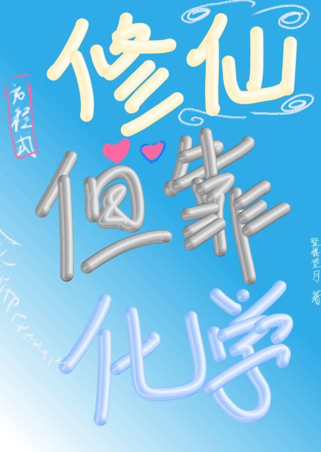 修仙但靠化学