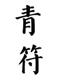 无名的名字